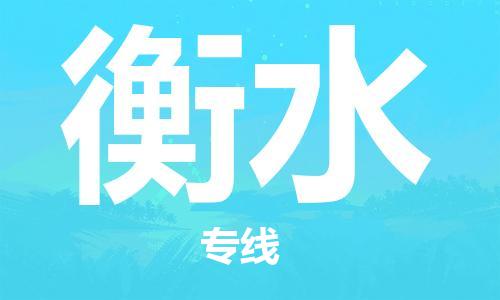 邯鄲到衡水物流公司-邯鄲至衡水貨運(yùn)客戶至上定制服務(wù)|可靠、經(jīng)濟(jì)實(shí)惠
